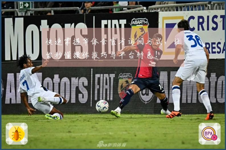 快速掌握华体会官方访问方式，让你秒懂操作技巧与平台特色！